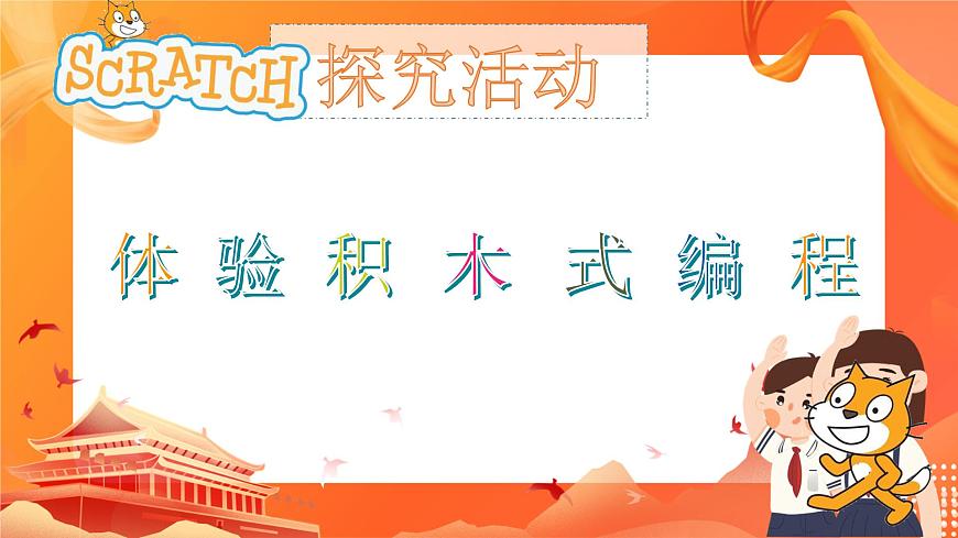 閩教版（2020）信息技術六上：第1課 體驗積木式編程 PPT課件第5頁