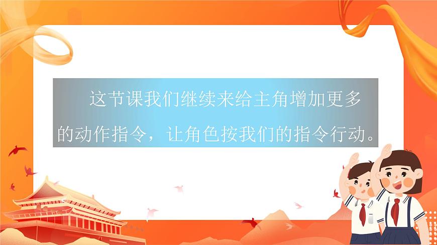 閩教版（2020）信息技術(shù)六上：第2課 指揮角色聽命令 PPT課件ppt第3頁