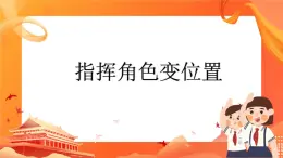 閩教版（2020）信息技術六上：第3課 指揮角色變位置 PPT課件（希沃版+圖片版）