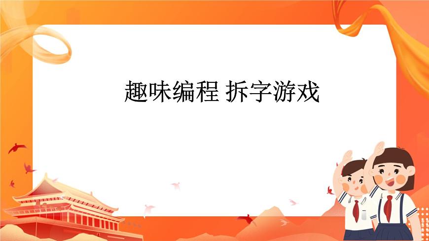 4趣味編程1：猜數(shù)游戲第1頁