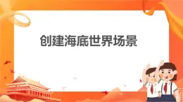 閩教版（2020）信息技術六上：綜合活動1創(chuàng)建“海底世界”場景 PPT課件（希沃版+圖片版）
