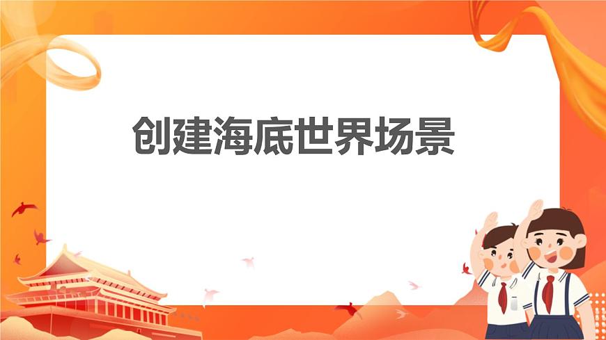 綜合活動1創(chuàng)建“海底世界”場景第1頁