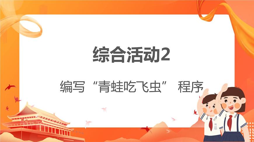 綜合活動(dòng)2編寫(xiě)“青蛙吃飛蟲(chóng)”程序第1頁(yè)