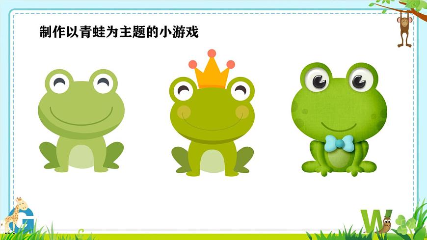 綜合活動(dòng)2編寫(xiě)“青蛙吃飛蟲(chóng)”程序第2頁(yè)