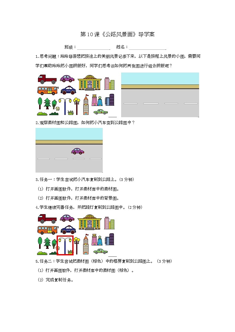小学信息技术三年级(上)第10课《公路风景画》导学案01