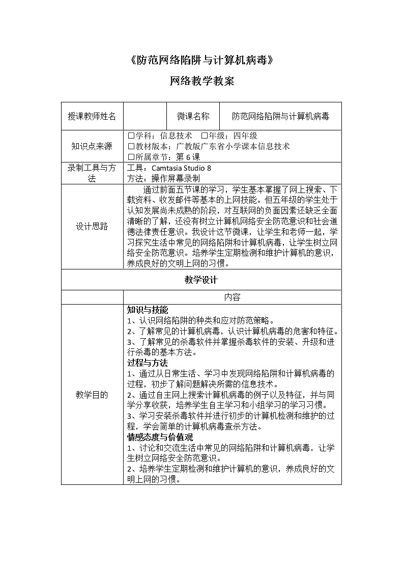粤教版信息技术四年级上册第6课《防范网络陷阱与计算机病毒》教案第1页