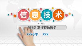 2020-2021学年第8课 制作特色贺卡教学ppt课件