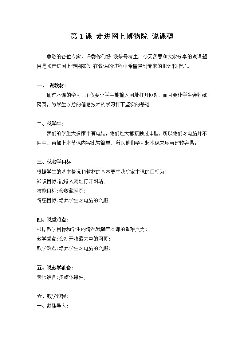 新河大版信息技术三下 第1课 走进网上博物院 说课稿第1页