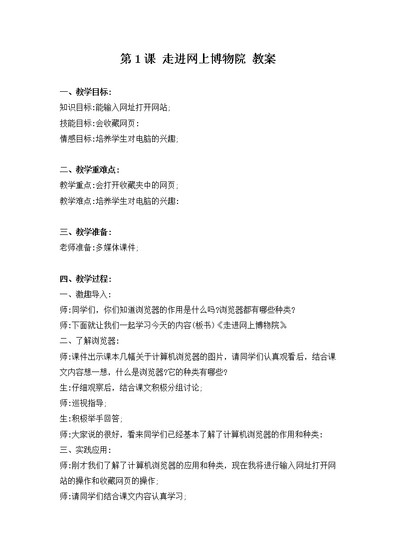 新河大版信息技术三下 第1课 走进网上博物院 教案第1页
