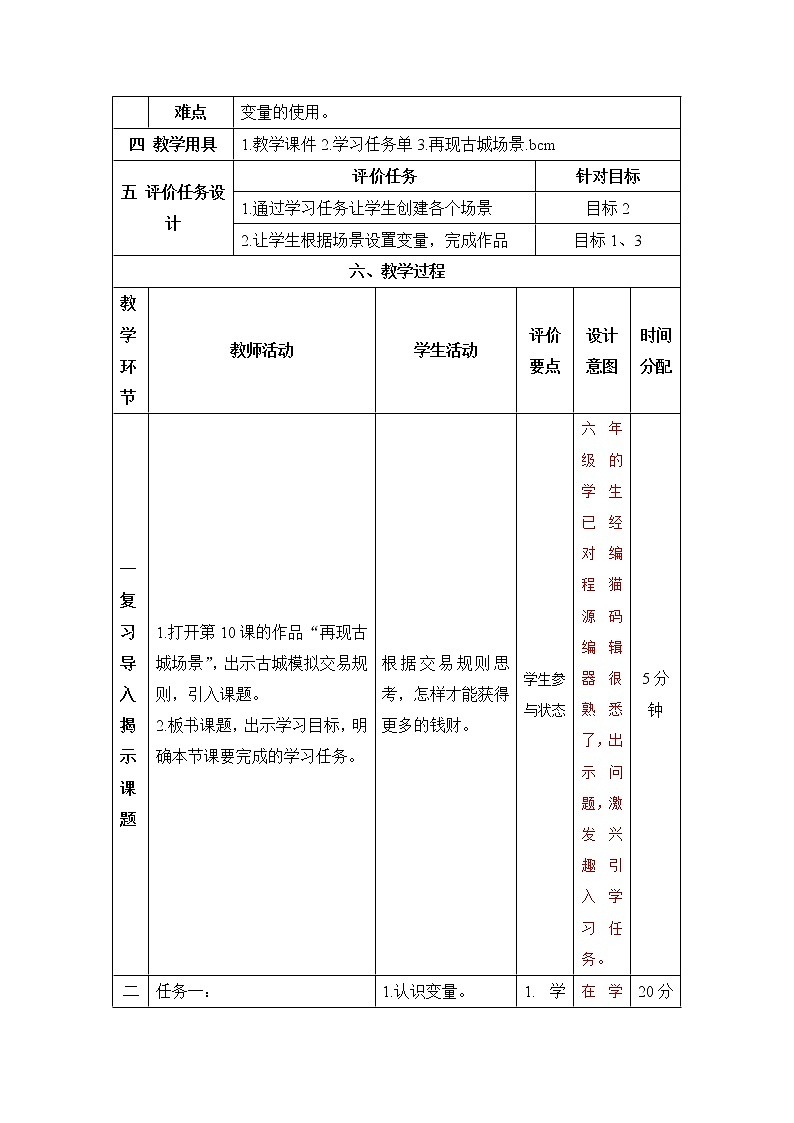 《第十课 再现古城场景》精品教学设计02