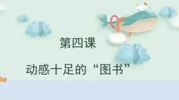 2020年河南大学版《动感十足的“图书”》课件