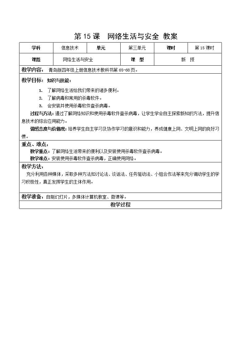 青岛版信息技术四上第三单元第15课网络生活与安全【教案】01