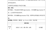 小学信息技术青岛版五年级下册第11课 初识App Inventor教案