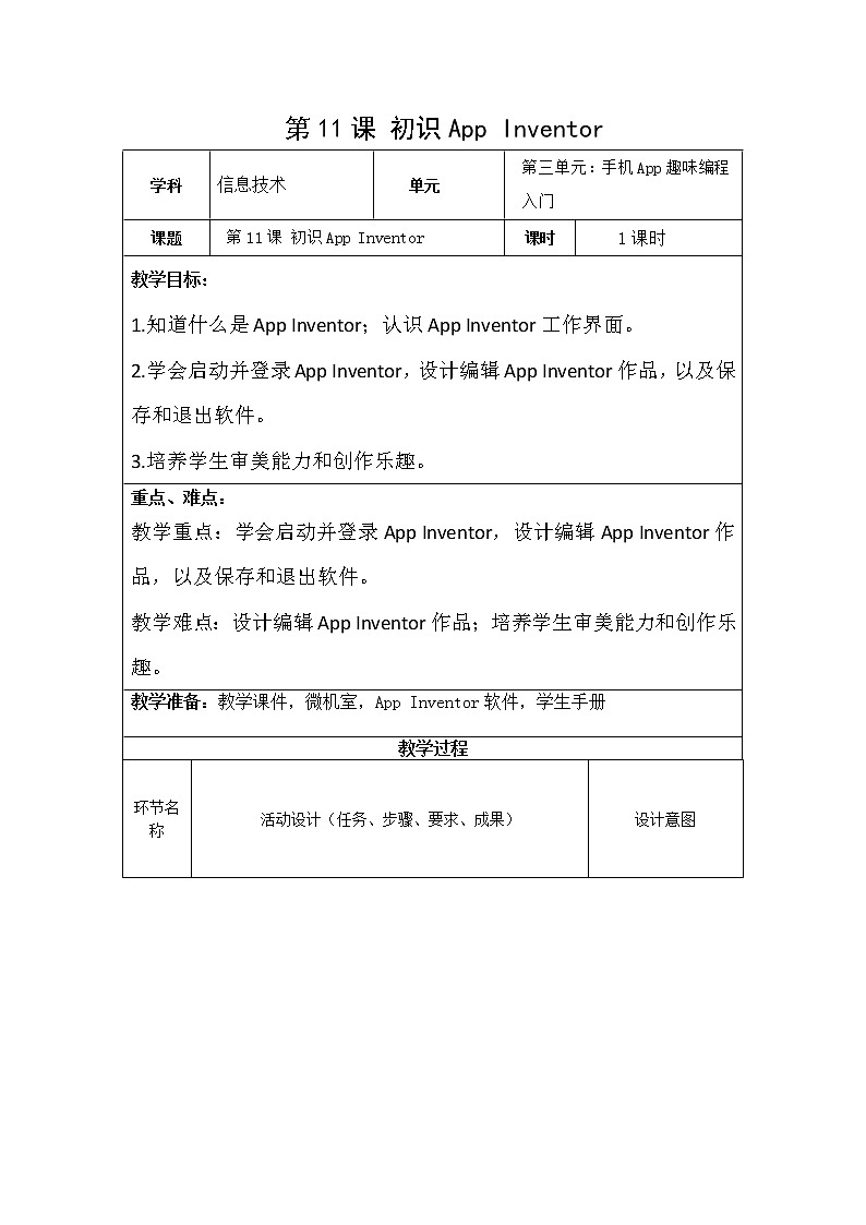 青岛版信息技术五下 第11课《初识App Inventor》【教案】01