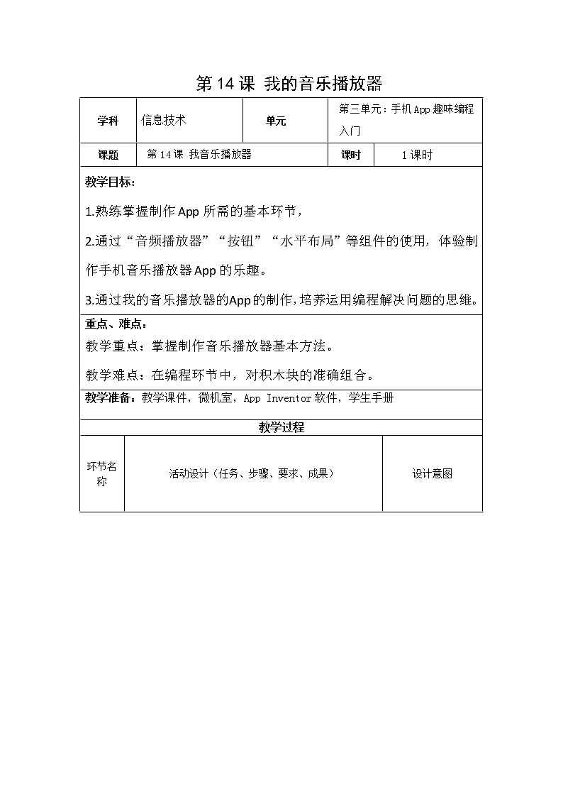 第14课《我的音乐播放器》【教案】第1页