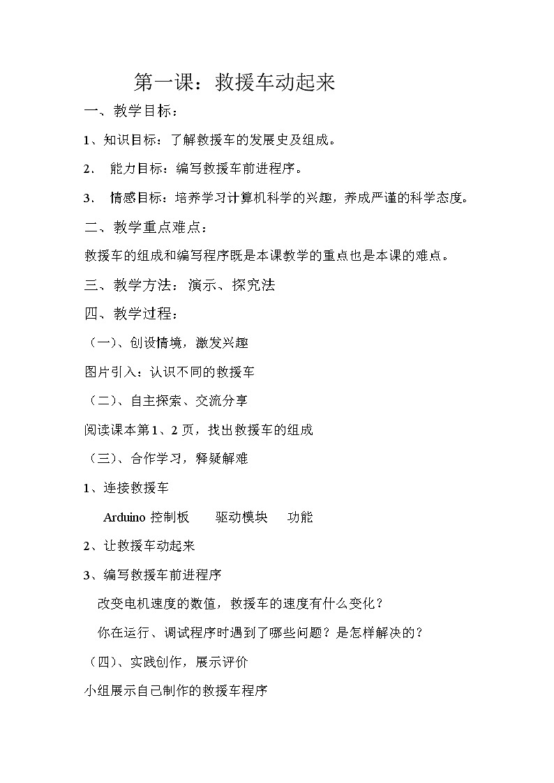 1.救援车动起来 教案第1页