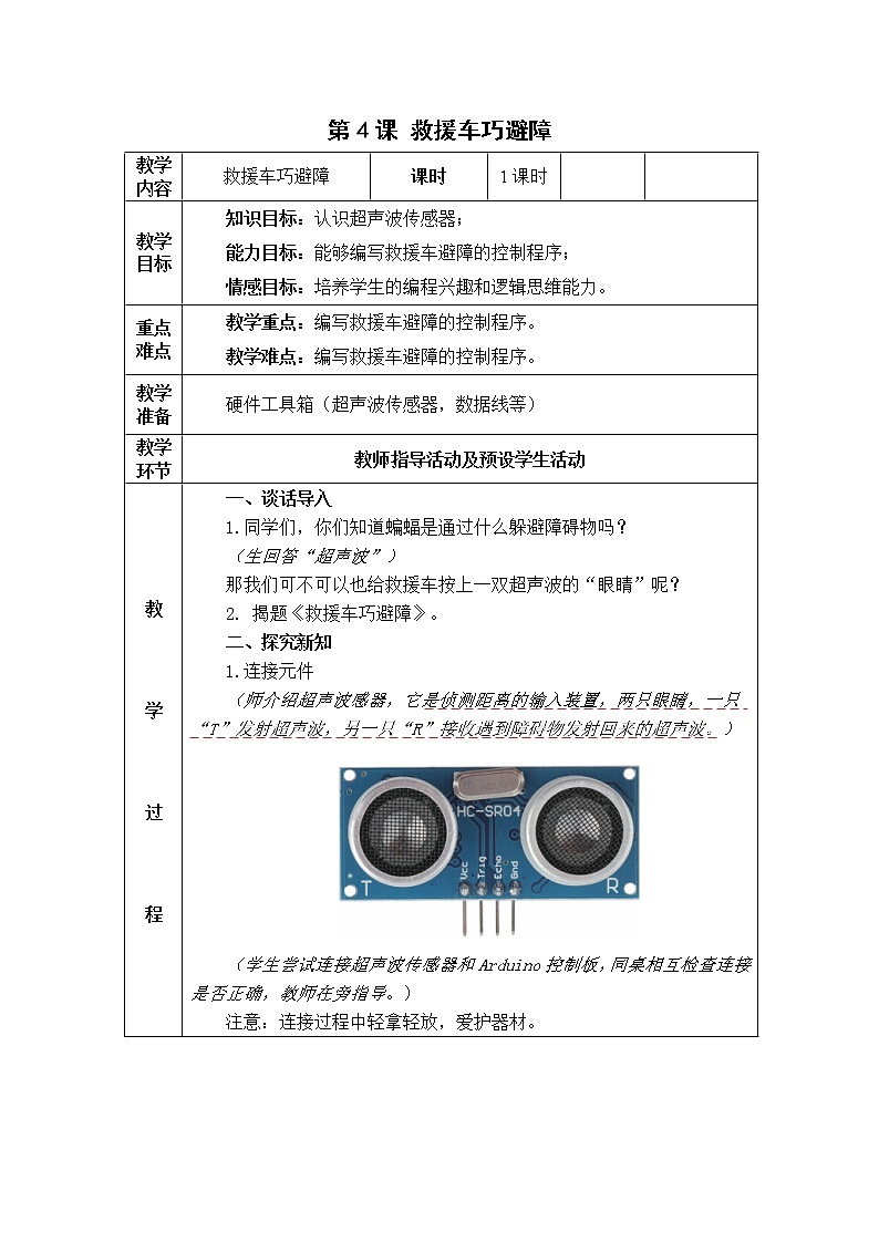 4.救援车巧避障 教案第1页