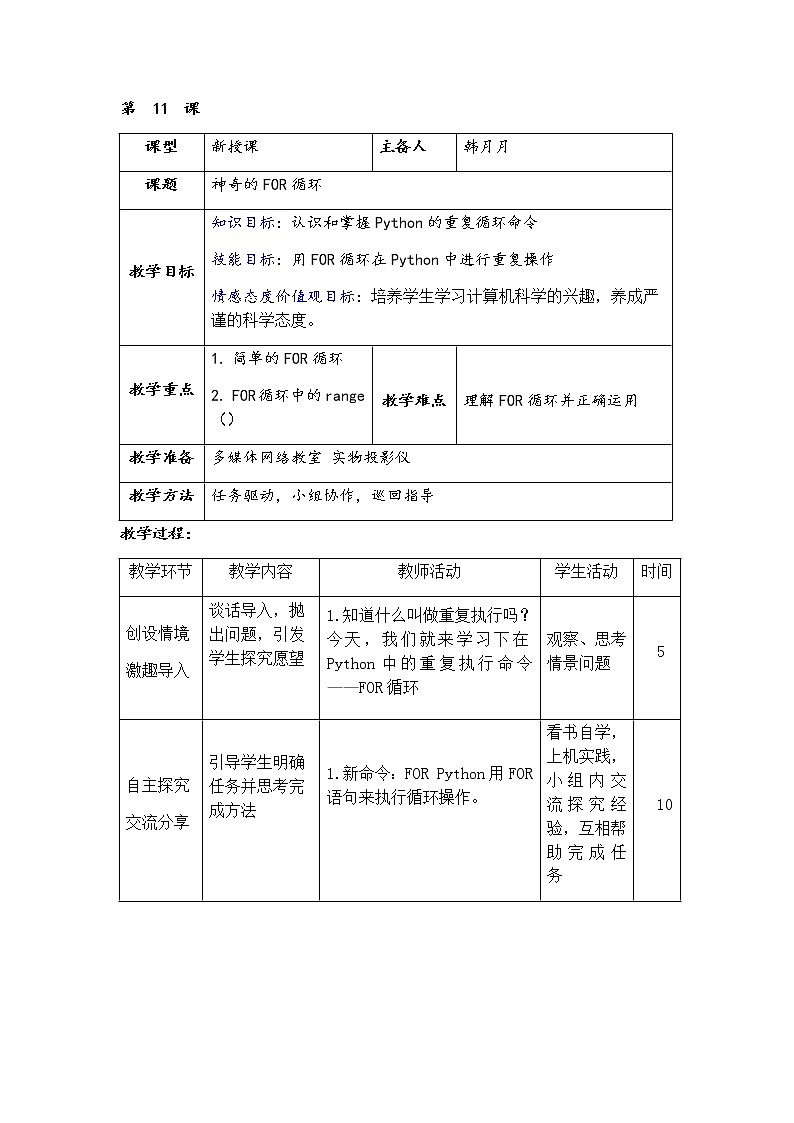 青岛版信息技术六上 11.神奇的for循环 教案01