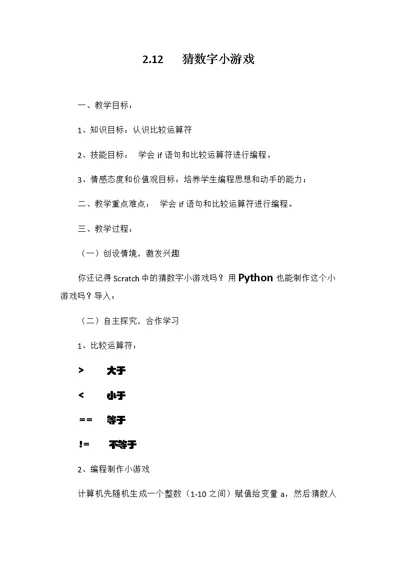 第12课 猜数字小游戏 教案第1页