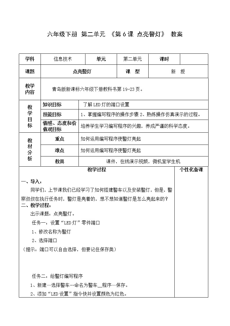 青岛版信息技术六下 第6课 《点亮警灯》【教案】01