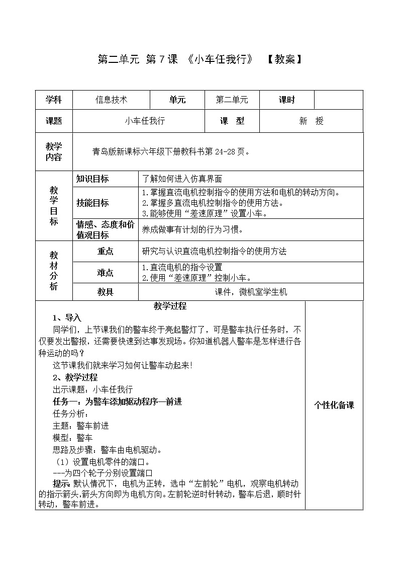 青岛版信息技术六下 第7课 《小车任我行》【教案】01