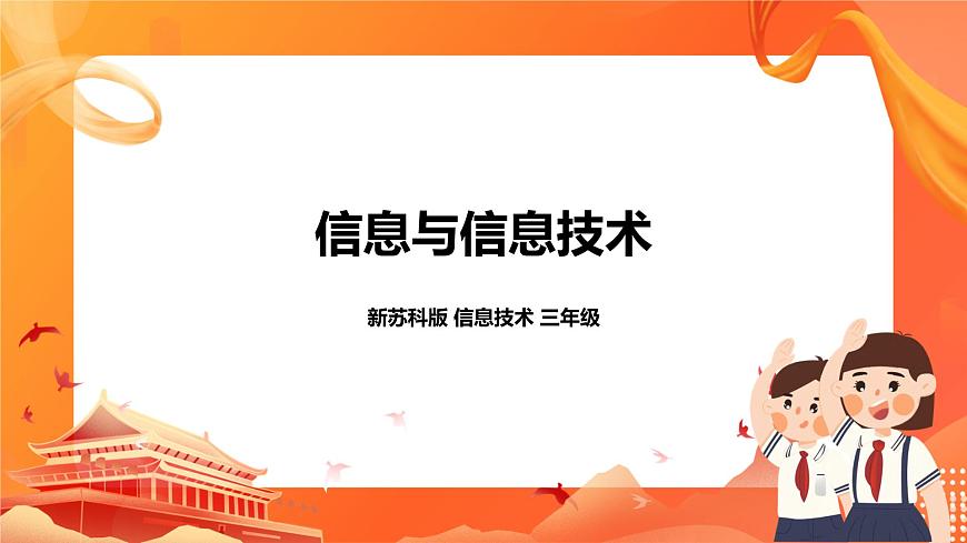 新蘇科版3信息技術(shù) 1 信息與信息技術(shù) 課件第1頁