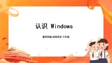 新苏科版3信息技术 4 认识Windows 课件+教案+素材