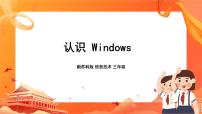 2020-2021學(xué)年第4課 認(rèn)識(shí)Windows優(yōu)秀ppt課件