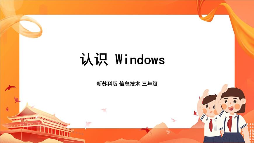 新蘇科版3信息技術(shù) 4 認(rèn)識(shí)Windows 課件第1頁