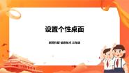 信息技术三年级全册第5课 设置个性桌面完整版课件ppt