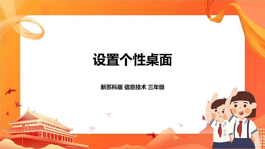 新蘇科版3信息技術(shù) 5 設(shè)置個(gè)性桌面 課件第1頁