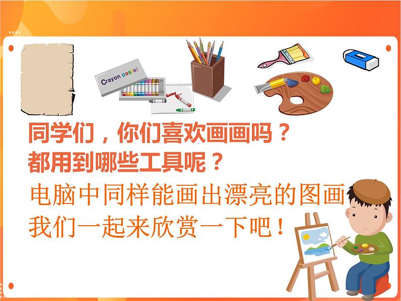 新苏科版3信息技术 9 初识“画图” 课件(无教案)02