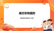 小学信息技术苏科版三年级全册第10课 画方形和圆形试讲课ppt课件