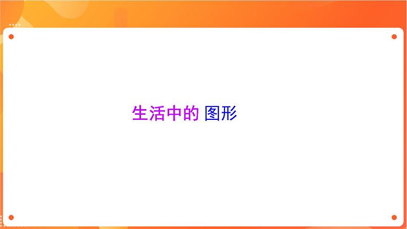 新苏科版3信息技术 10 画方形和圆形 课件(无教案)08