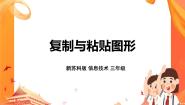2021学年第14课 复制与粘贴图形获奖课件ppt