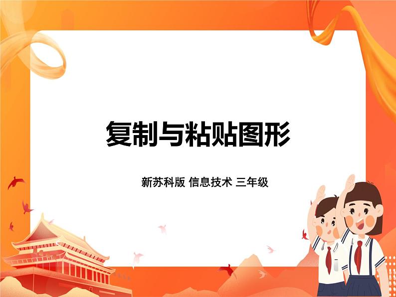 新苏科版3信息技术 23 复制与粘贴图形 课件(无教案)01