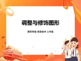 新苏科版3信息技术 15 调整与修饰图形 课件+教案