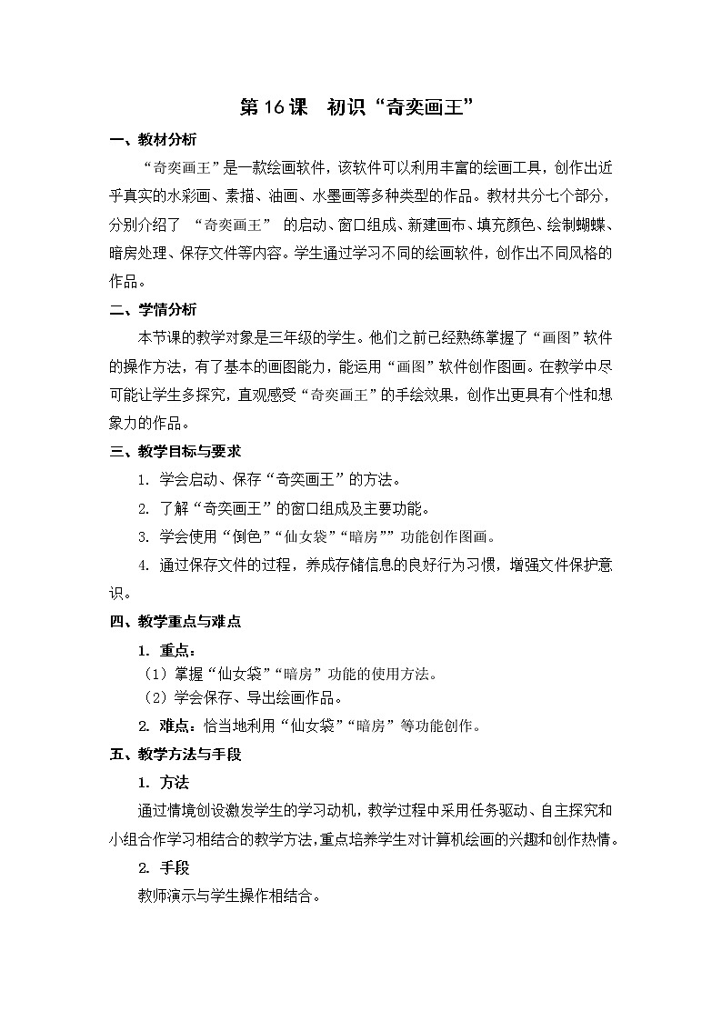 新苏科版3信息技术 16 初识“奇奕画王” 课件+教案01