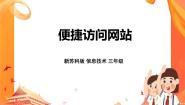 小学信息技术苏科版三年级全册第22课 便捷访问网站公开课ppt课件