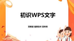 小学信息技术苏科版四年级全册第1课 初识“WPS文字”精品ppt课件