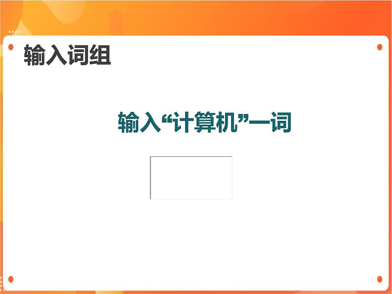 苏科版4信息技术 2 输入文字 课件06