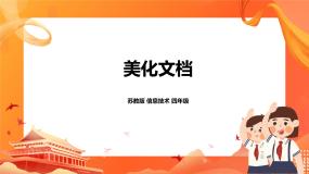 小学信息技术苏科版四年级全册第6课 美化文档精品课件ppt