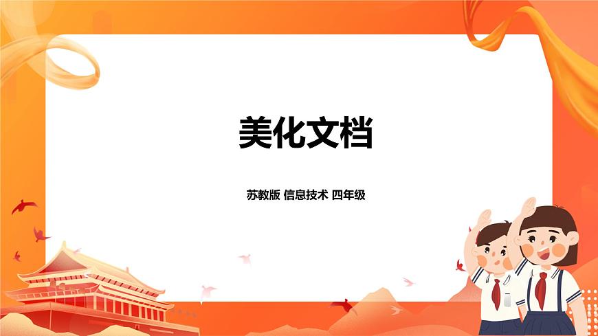 蘇科版4信息技術(shù) 6 美化文檔 課件第1頁(yè)