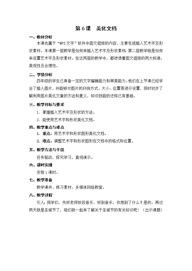 蘇科版4信息技術(shù) 6 美化文檔 教案第1頁