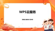 2021学年第10课 WPS云服务精品课件ppt