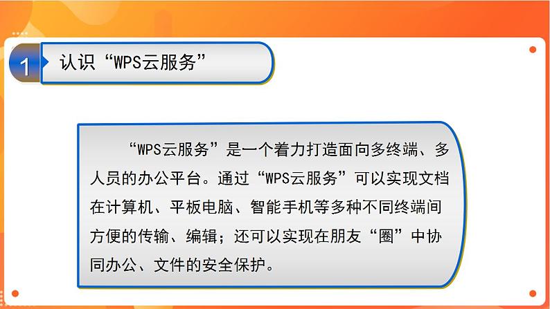 苏科版4信息技术 10 WPS云服务 课件第2页
