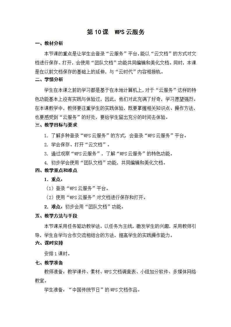 苏科版4信息技术 10 WPS云服务 教案第1页