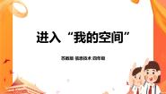 小学信息技术苏科版四年级全册第14课 进入“我的空间”精品ppt课件
