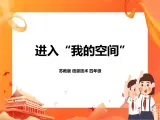 苏科版4信息技术 14 进入“我的空间” 课件+教案