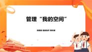 小学信息技术苏科版四年级全册第15课 管理“我的空间”完整版课件ppt